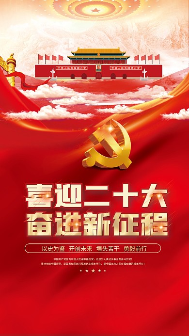 大气红色喜迎二十大奋进新征程的二十大党建风海报展板背景