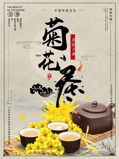 茶韵中国之菊花茶中国风海报设计