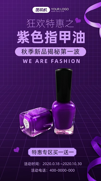 指甲油活动促销紫色简约手机海报