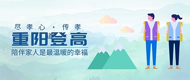 陪伴重阳登高公众号首图