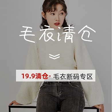 毛衣断码专区时尚促销简约主图