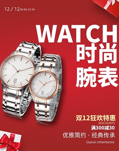 双十二女士手表礼物腕表手表促销海报