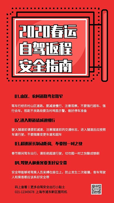 红色创意2020春运自驾安全出行手机海报