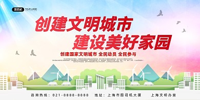 文明城市建设美好家园文艺清新展板