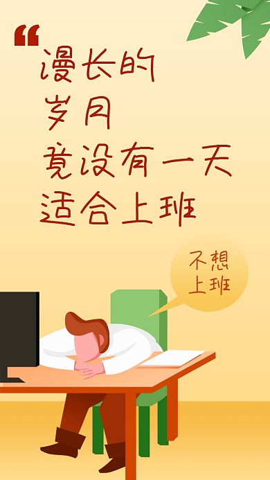 不想上班趣味手绘风手机壁纸