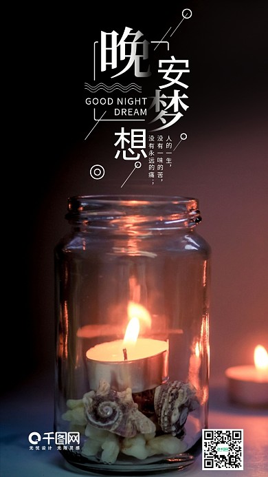 晚安梦想手机海报设计