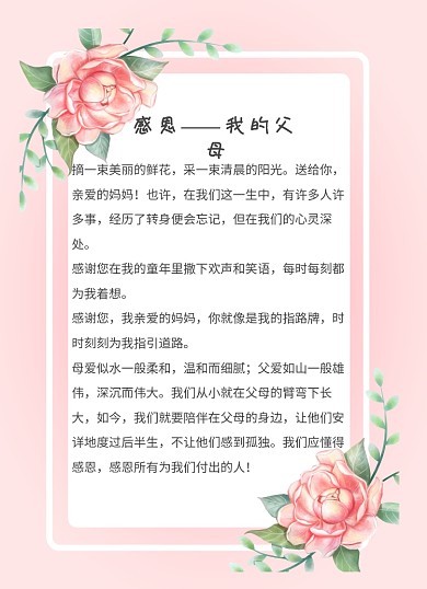 感谢信梦幻简约粉色花朵感恩父母信纸