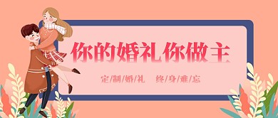 你的婚礼你做主公众号首图