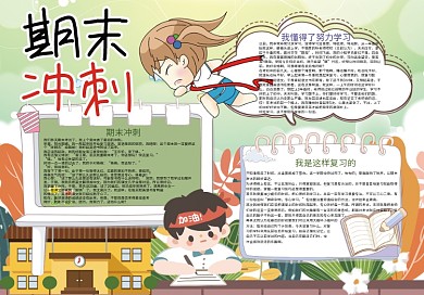 卡通期末冲刺考试小报