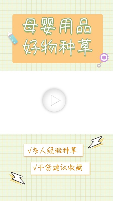 母婴用品好物种草视频边框