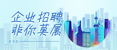 企业招聘公众号封面