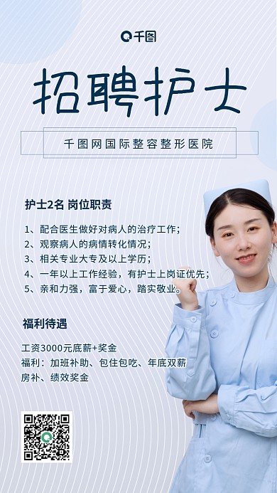 简约科技感招聘护士手机海报