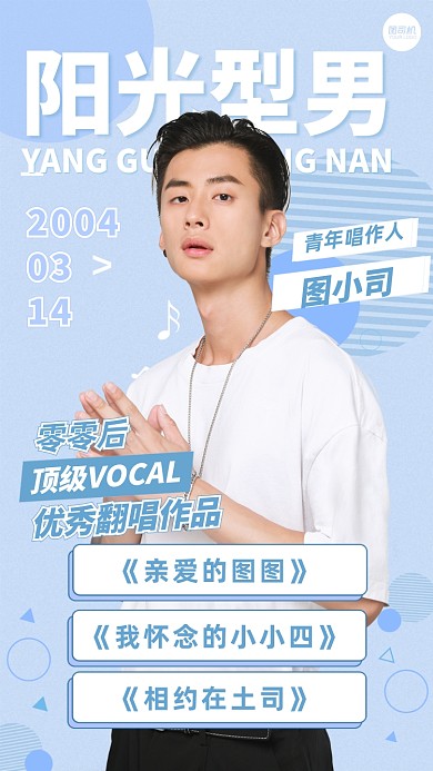 唱作人歌手明星应援个人介绍手机海报