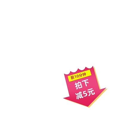 箭头符号拍下立减标签