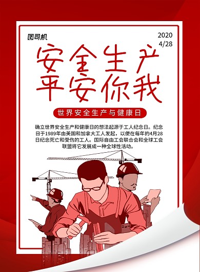 红色卡通世界安全生产与健康日宣传海报