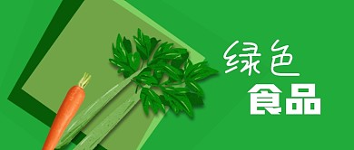 公众号封面健康绿色食品蔬菜芹菜胡萝卜