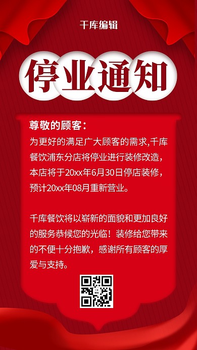 停业通知幕布红色大气海报