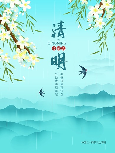 春分二十四节气清明节简约海报