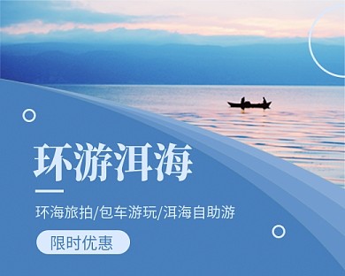 简约洱海旅游出行宣传小程序封面