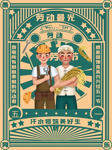 国潮复古风五一劳动节劳动最光荣宣传海报