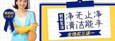 家居清洁淘宝电商banner图