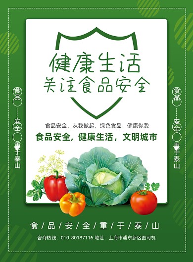 关注食品安全公益宣传印刷海报