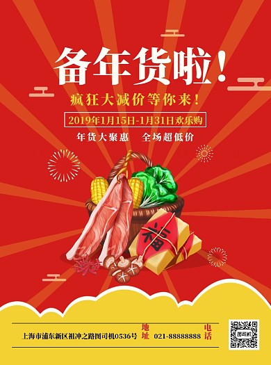 年货节大甩卖赶紧来购