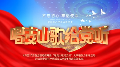 唱支山歌给党听展板