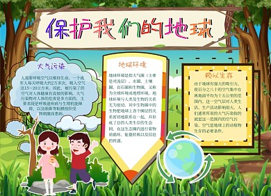 保护地球小报手抄报