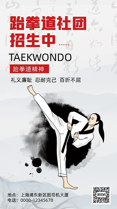 中国风跆拳道招生手机海报