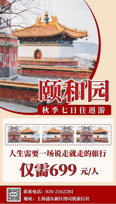 红色扁平颐和园旅游景点手机海报