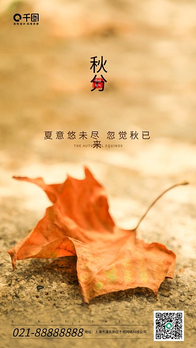 秋分摄影图节气手机海报