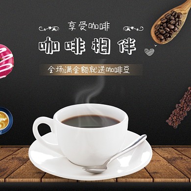咖啡饮品咖啡豆促销主图