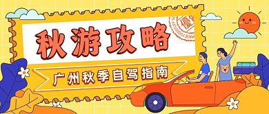暖色插画秋游出行攻略新媒体首图