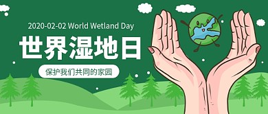 世界湿地日公众号首图