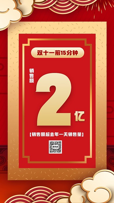 双十一开门红销售额喜报宣传手机海报