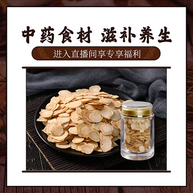 养生保健品西洋参中国风直播促销主图