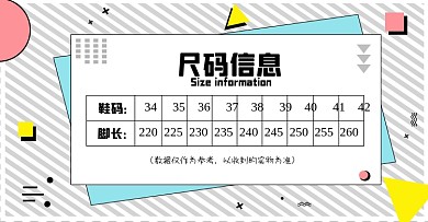 鞋码推荐尺码表店铺海报产品信息海报