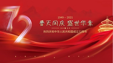 简约创意喜庆72周年十一国庆节党建风展板