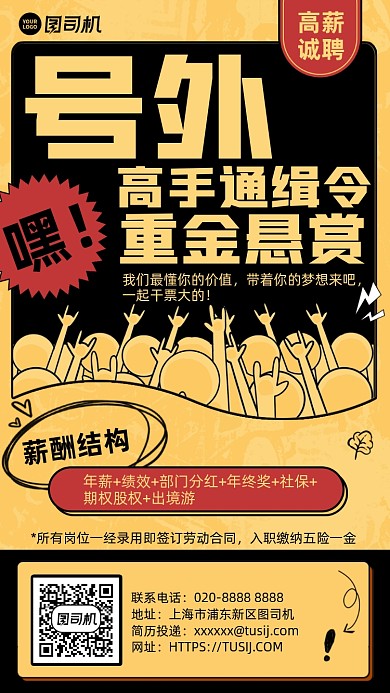 招聘招募创意复古悬赏手机海报