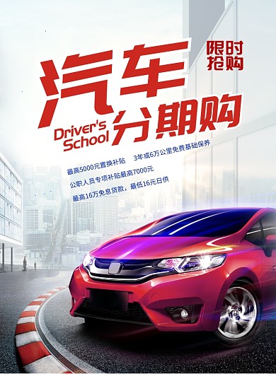 时尚汽车分期购印刷海报