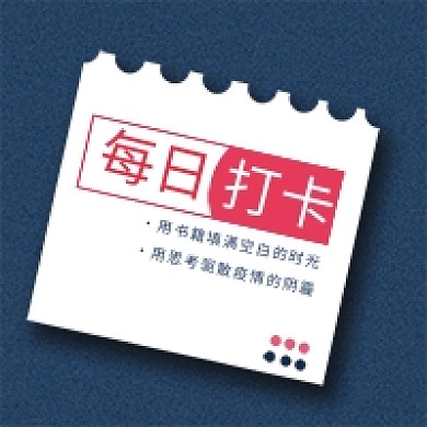 每日打卡学习打卡公众号次图