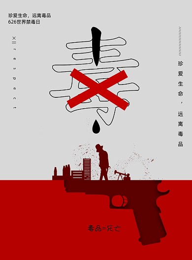 626国际禁毒宣传海报