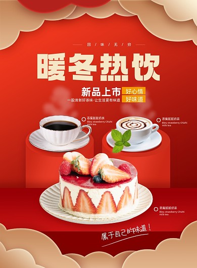 暖冬热饮美食剪纸风印刷海报