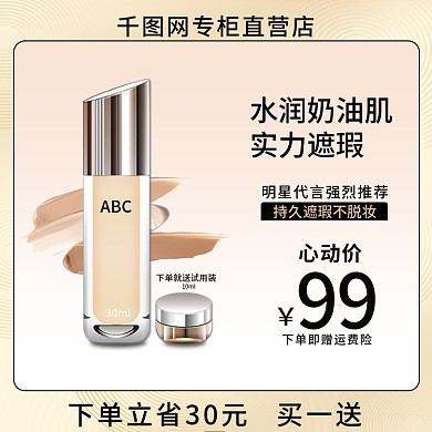 电商美妆时尚化妆品遮瑕粉底液直通车主图