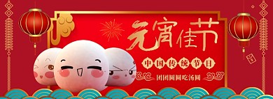 元宵节banner大促