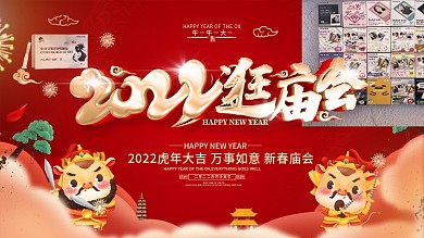 原创红色逛庙会展板