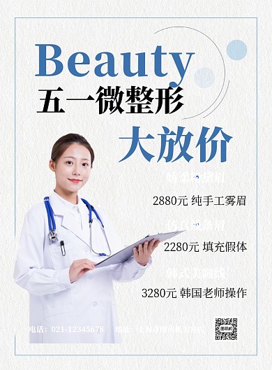 整形医院五一优惠印刷海报