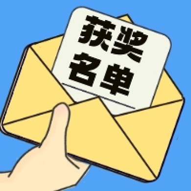 获奖名单微信次图