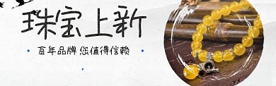 珠宝上新淘宝banner